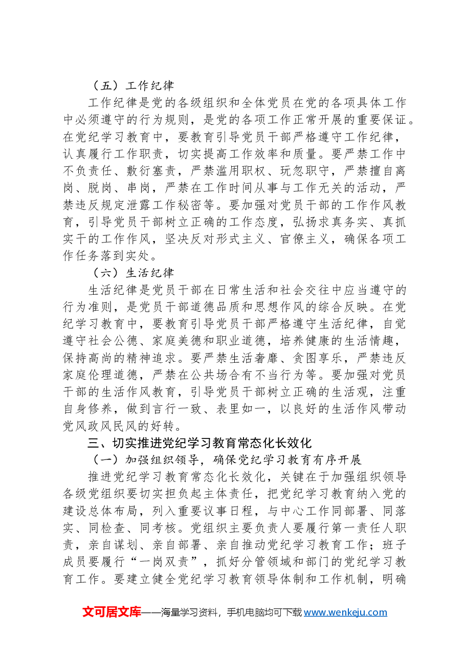 党课：持续巩固深化党纪学习教育成果，推进党纪学习教育常态化长效化.docx，第4页预览