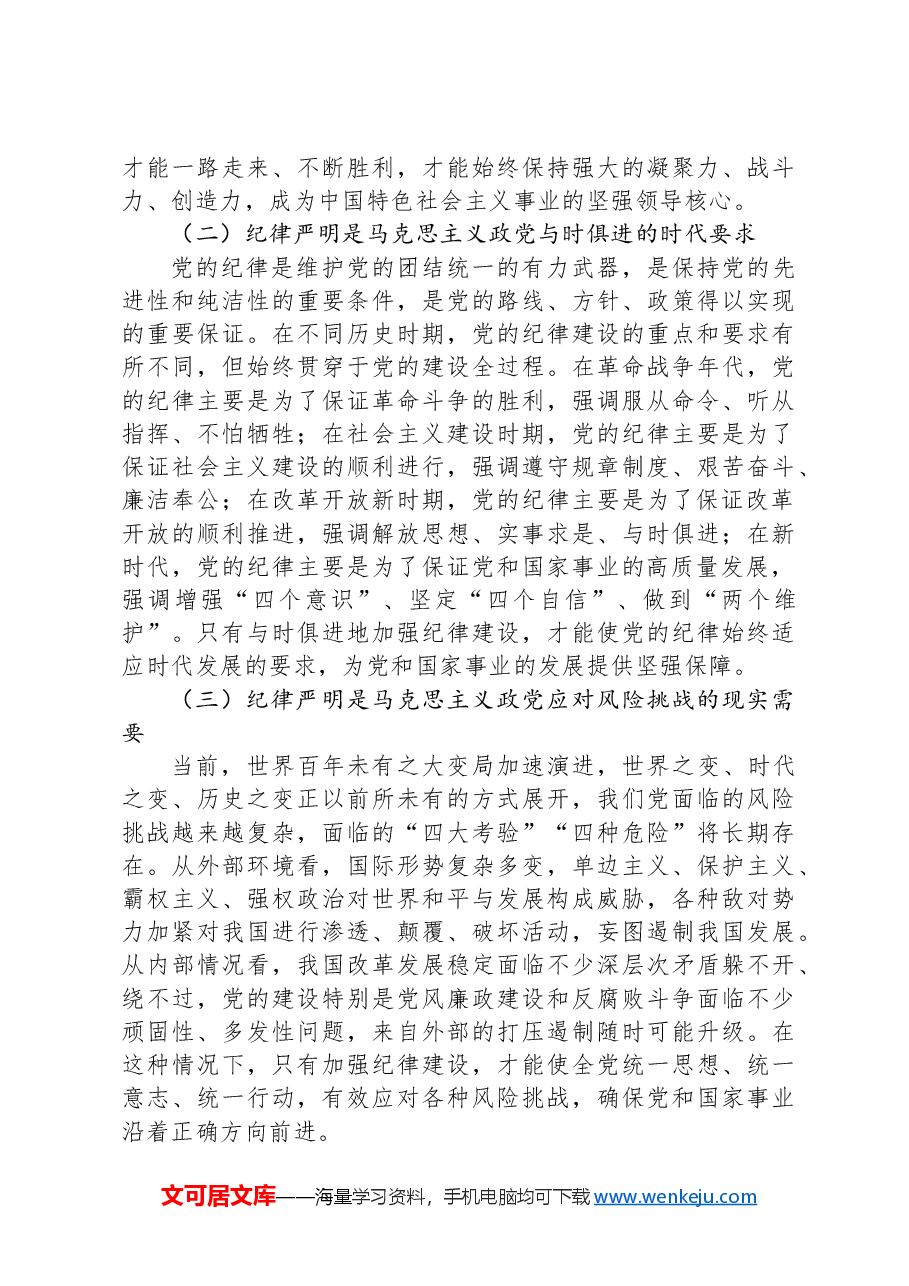 市委秘书长党课讲稿:在加强纪律建设中更好发挥以文辅政作用.docx,第2页预览