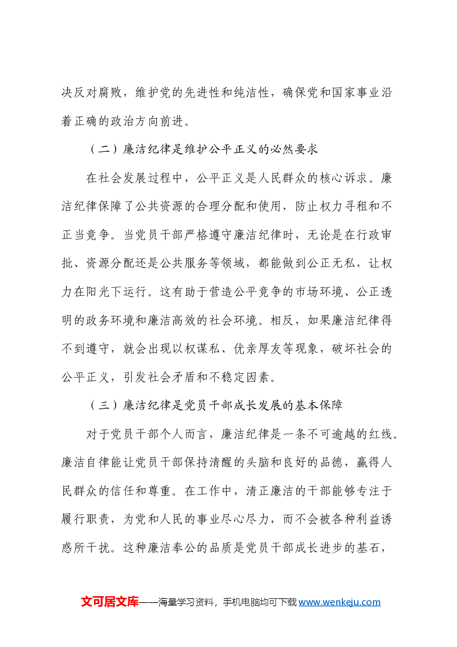 党课:严守廉洁纪律 永葆清正廉洁本色.docx,第2页预览
