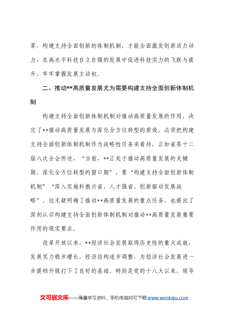 党课:构建支持全面创新体制机制 塑造高质量发展新动能新优势.docx,第4页预览