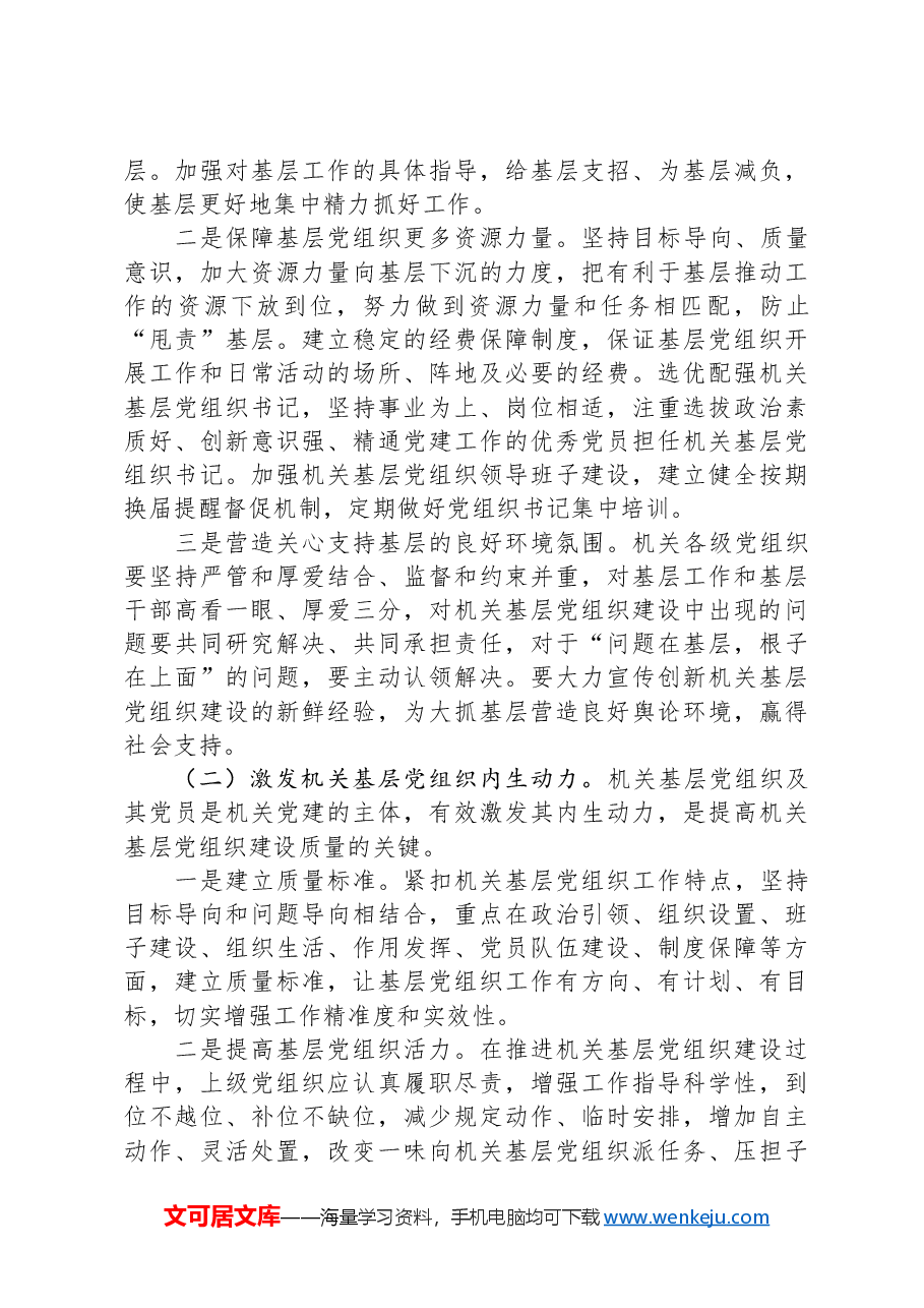 党建培训党课:不断提高机关基层党组织建设质量研究.docx,第4页预览