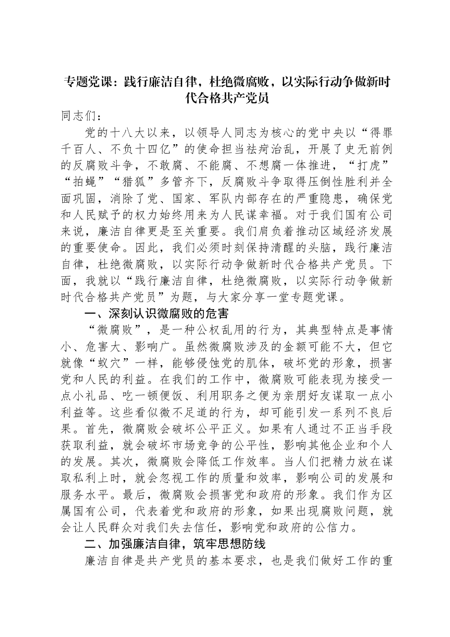 专题党课:践行廉洁自律,杜绝微腐败,以实际行动争做新时代合格共产党员.docx,第1页预览