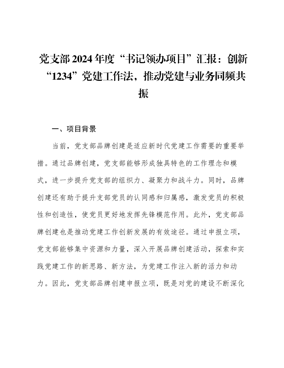 党支部“书记领办项目”汇报稿:创新“1234”党建工作法,推动党建与业务同频共振.docx,第1页预览