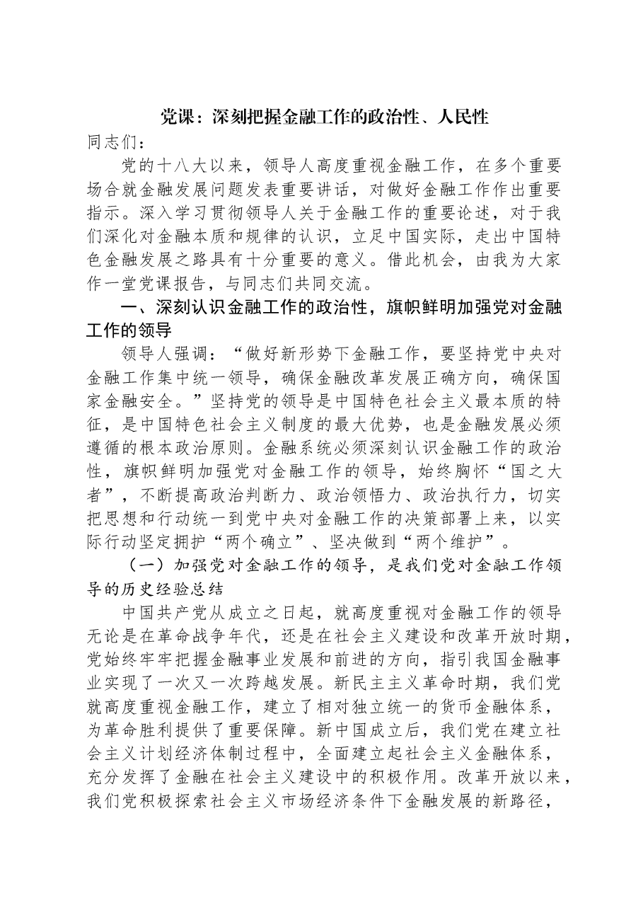 党课:深刻把握金融工作的政治性、人民性.docx,第1页预览