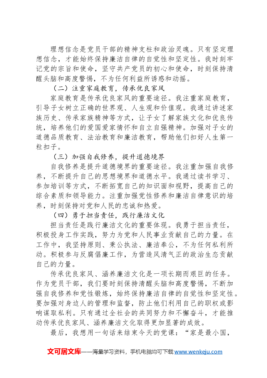 党课讲稿:传承优良家风 涵养廉洁文化.docx,第4页预览