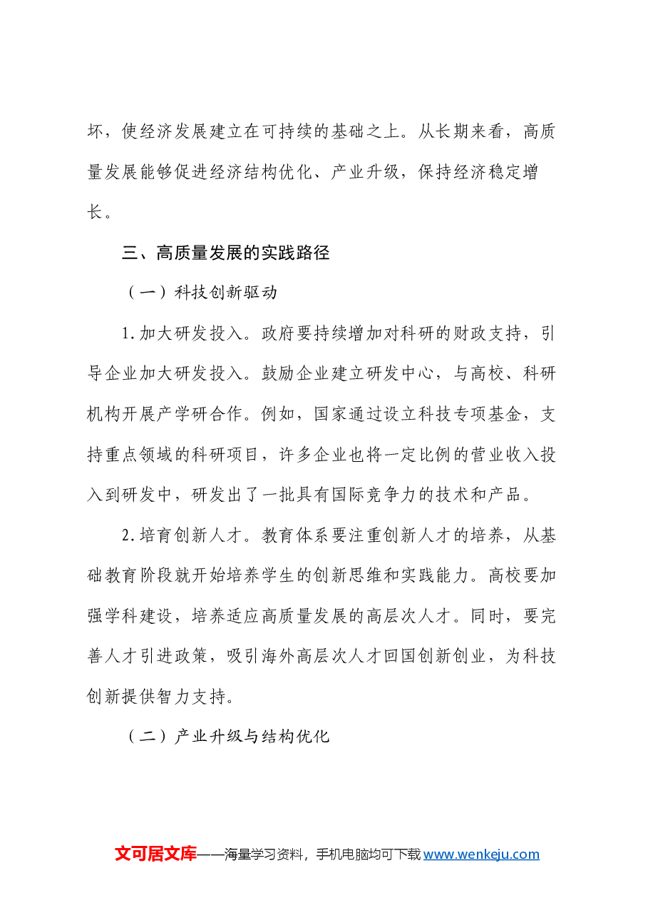 推进高质量发展专题党课.docx,第4页预览