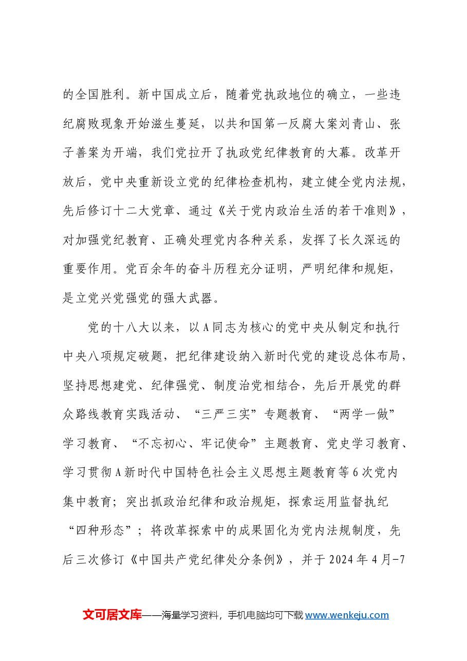 在党校机关党支部“增强党员纪律意识,有效履行职责使命”主题党日活动上的党课讲稿.docx,第2页预览