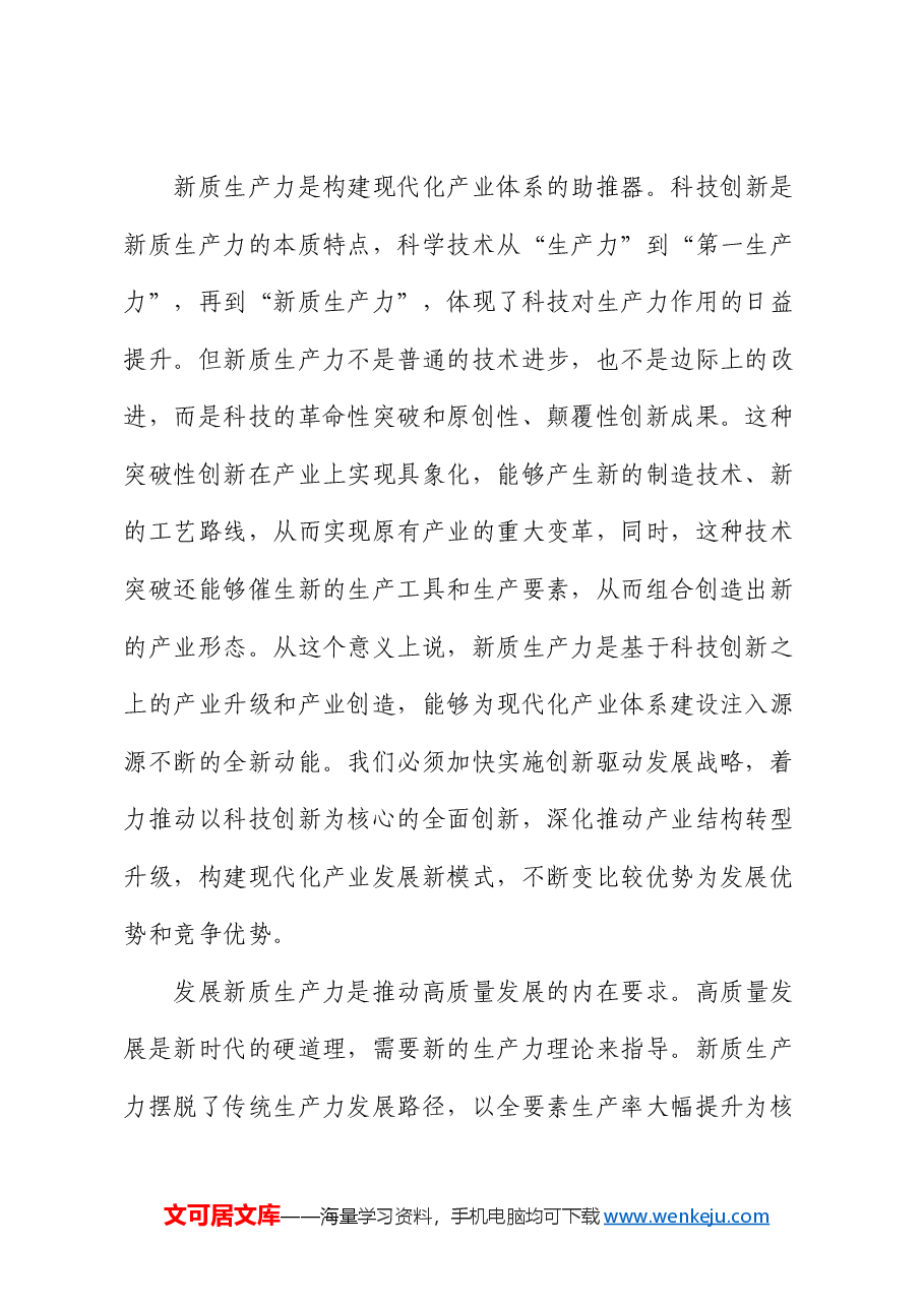 讲稿:因地制宜发展新质生产力 打造各具特色的新质生产力发展高地.docx,第2页预览