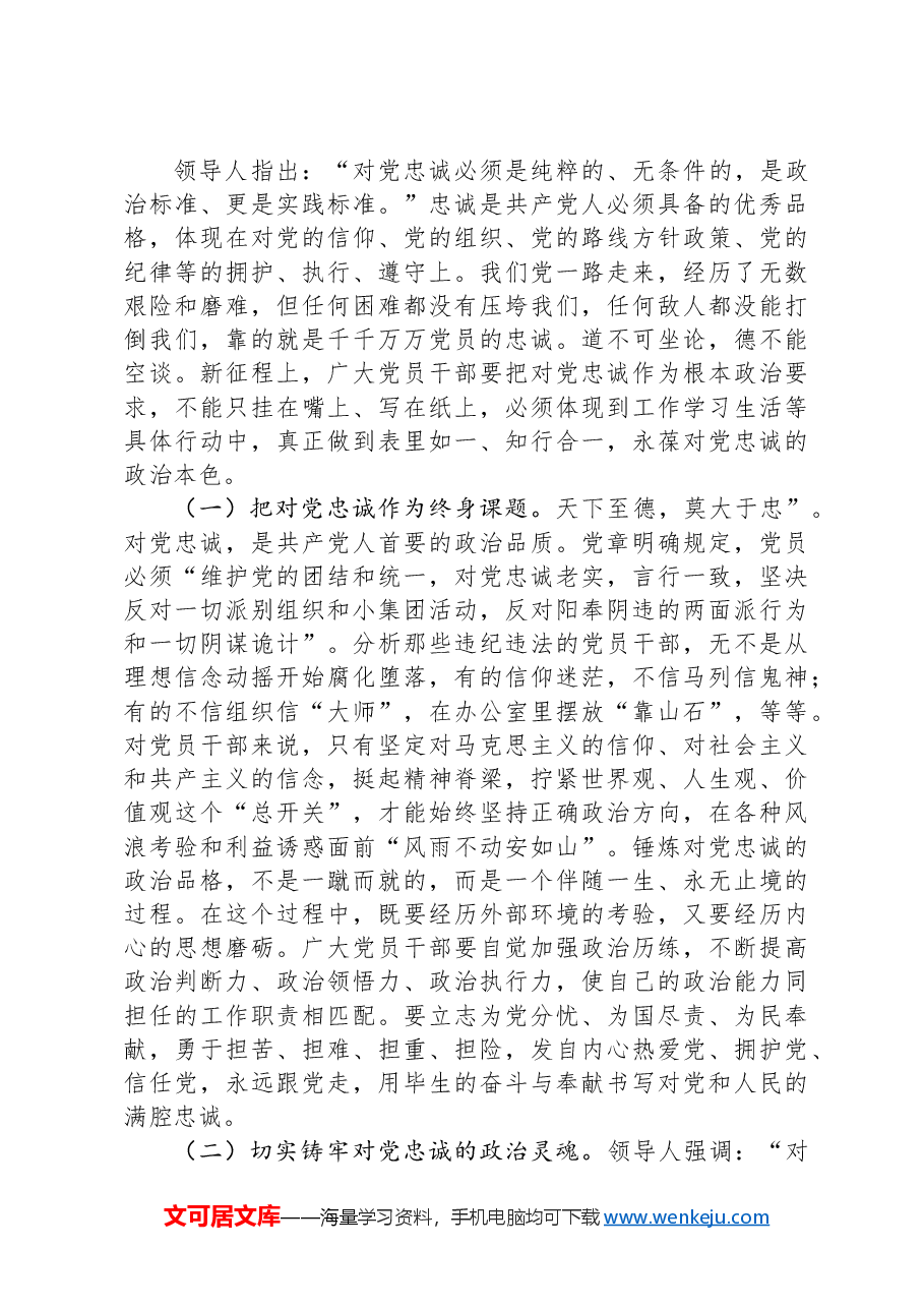 辅导讲稿:党员干部要上好党性修养作为“第一课”,做对党忠诚、信仰坚定、清正廉洁的笃行者.docx,第4页预览