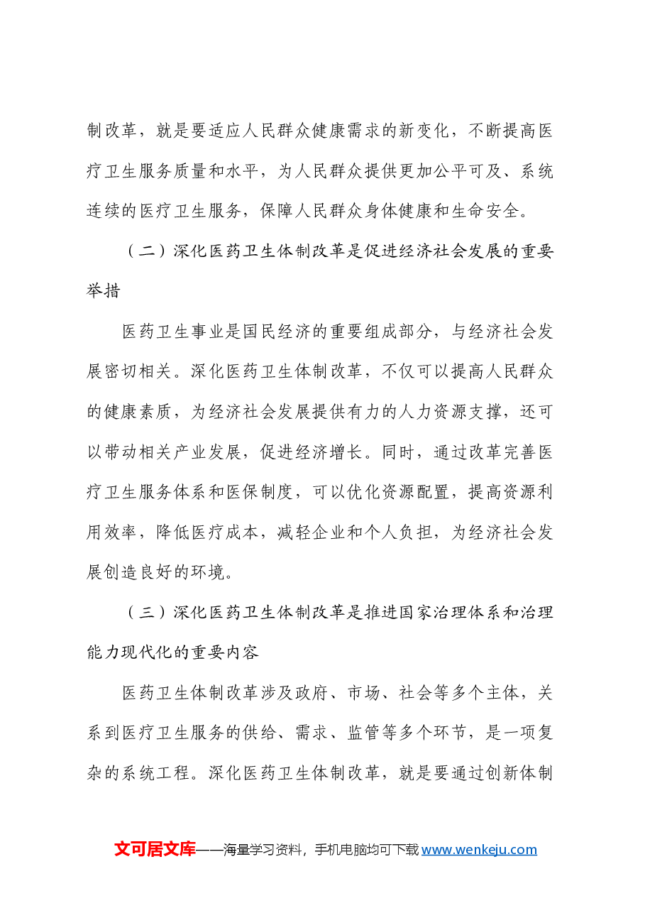 机关干部党课讲稿:深化医药卫生体制改革为中国式现代化实践筑牢健康根基.docx,第2页预览