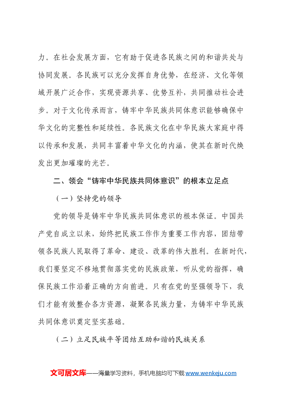 党课:铸牢中华民族共同体意识 推动新时代检察工作高质量发展.docx,第3页预览