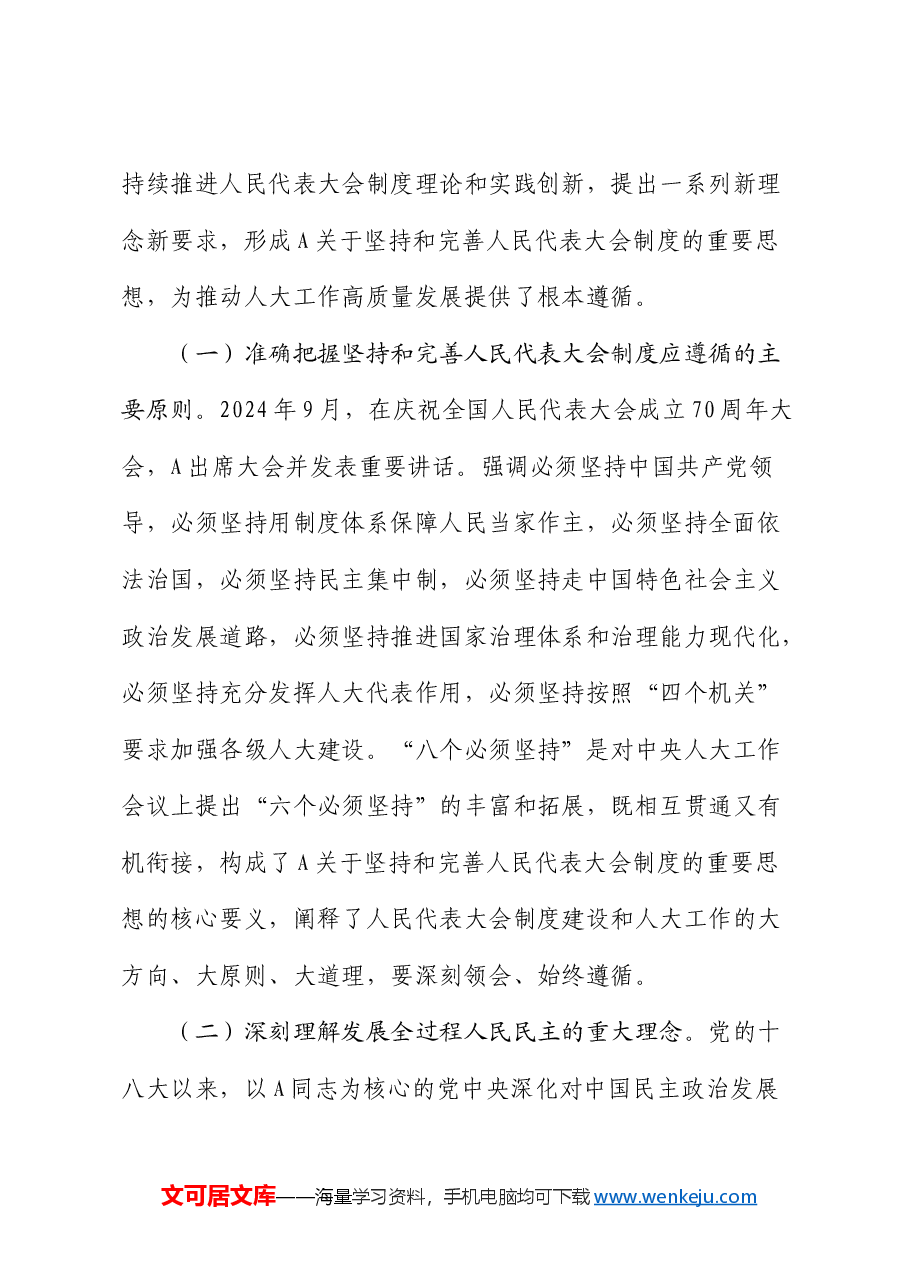 人大党课:坚定制度自信 务实担当作为 为做好新时代地方人大工作添砖加瓦.docx,第4页预览