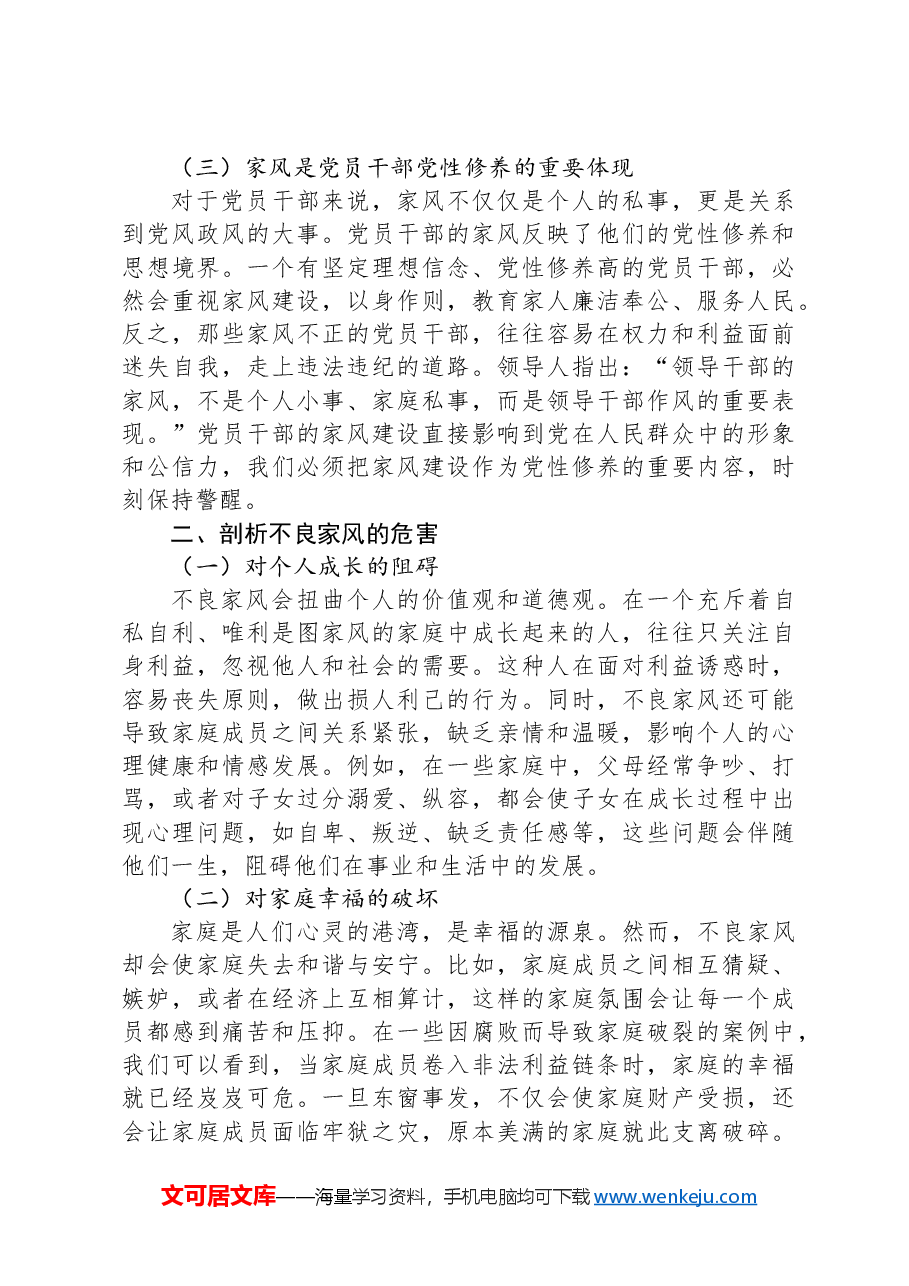 讲稿:涵养良好家风,凝聚奋进伟力.docx,第2页预览