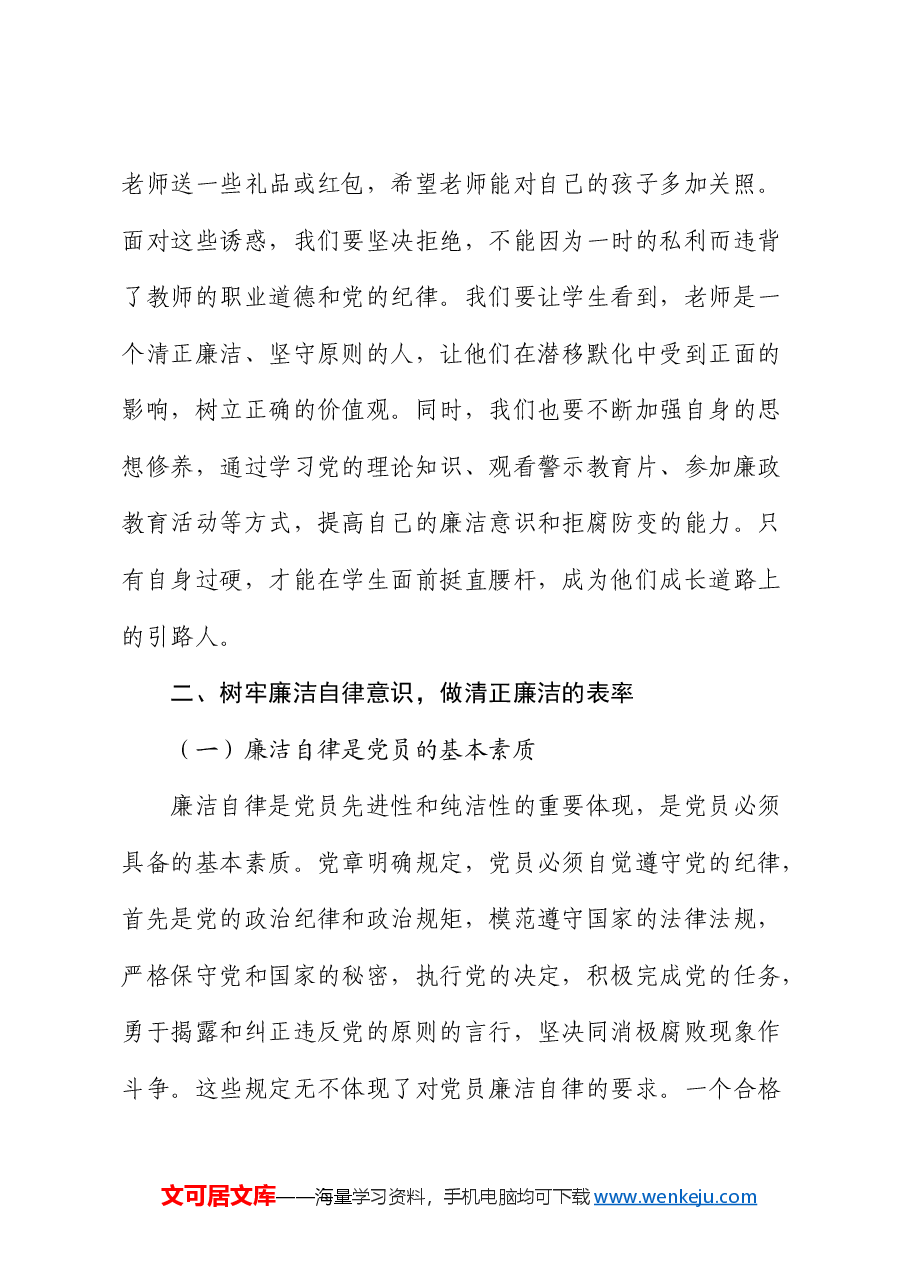 党课:加强党风廉政建设,树牢廉洁自律意识.docx,第4页预览