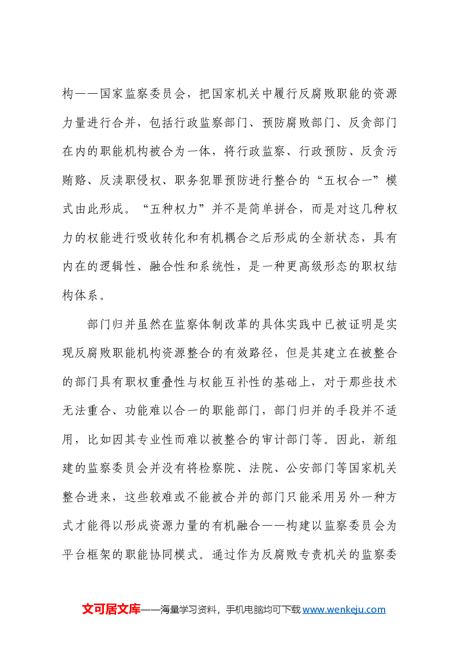 纪检监察党课:全面深化改革 切实推进监督力量资源整合.docx,第2页预览