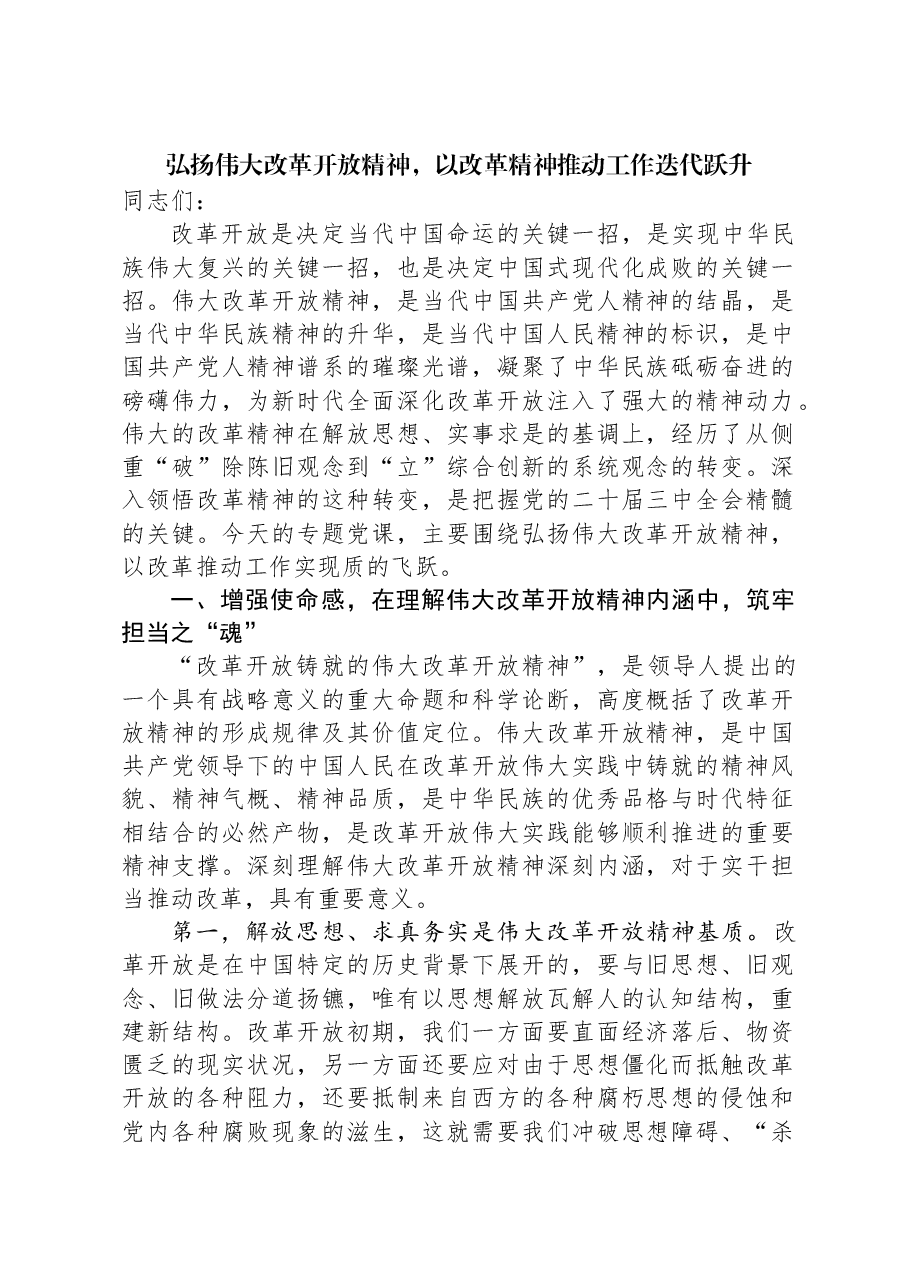 党课讲稿:弘扬伟大改革开放精神+以改革精神推动工作迭代跃升.docx,第1页预览