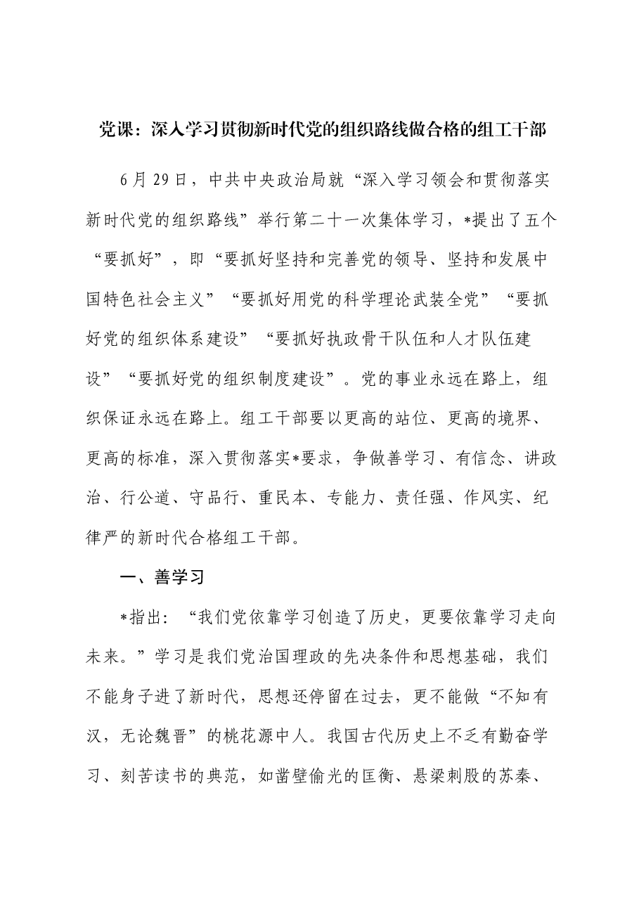 党课:深入学习贯彻新时代党的组织路线 做合格的组工干部.docx,第1页预览