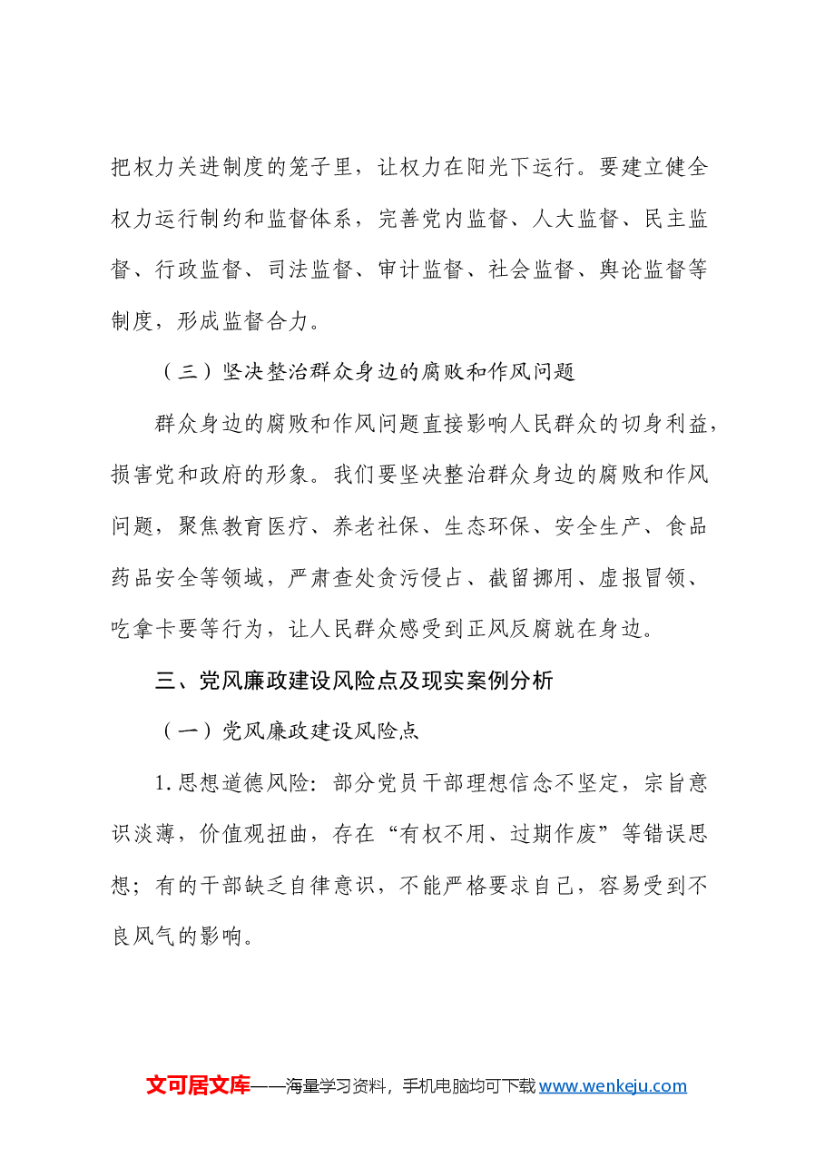 廉政党课:坚守廉洁底线,铸就清风正气.docx,第4页预览