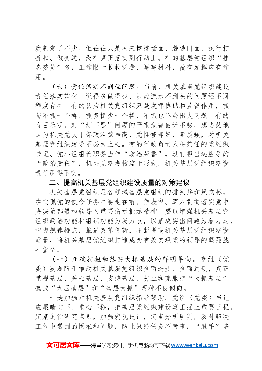 党建培训党课:不断提高机关基层党组织建设质量研究.docx,第3页预览