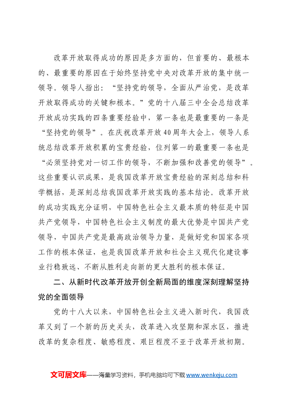 党课:坚持和加强党的全面领导 为进一步全面深化改革提供坚强保证.docx,第3页预览