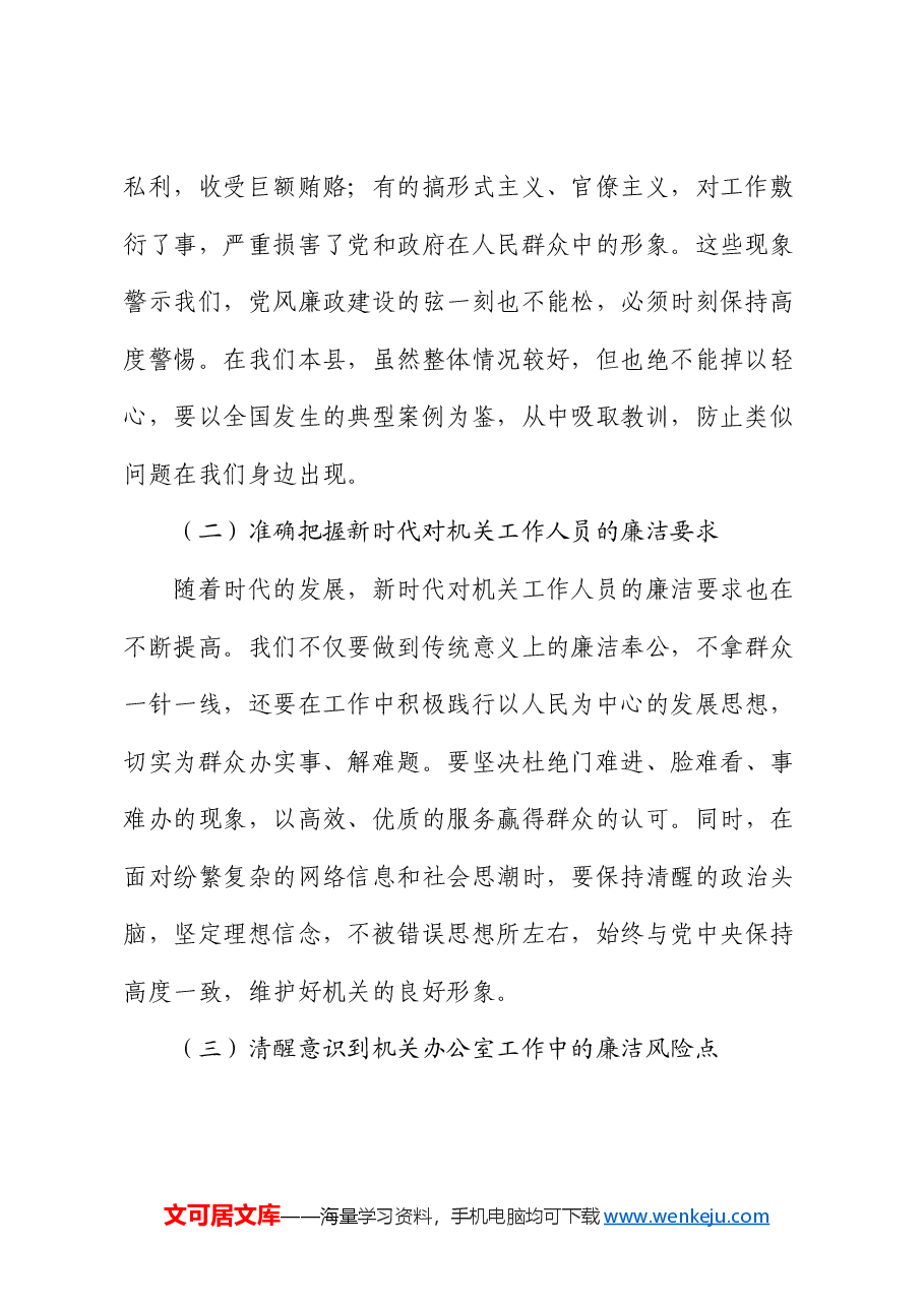 廉政党课:知敬畏、存戒惧、守底线,做清正廉洁的表率.docx,第2页预览