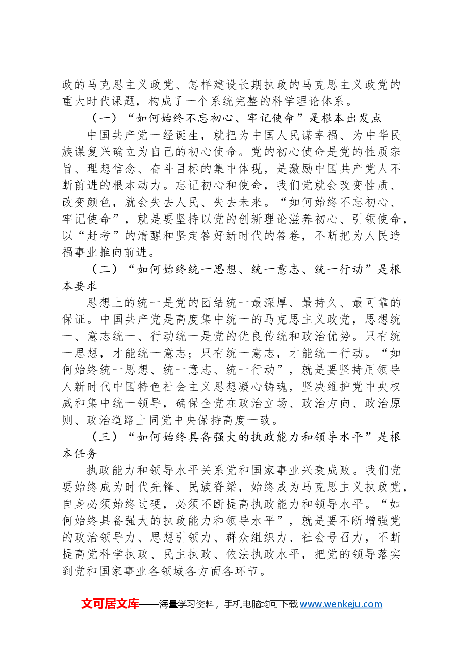 市委书记在全市新提拔县处级干部集体谈话会上的党课讲稿.docx,第3页预览