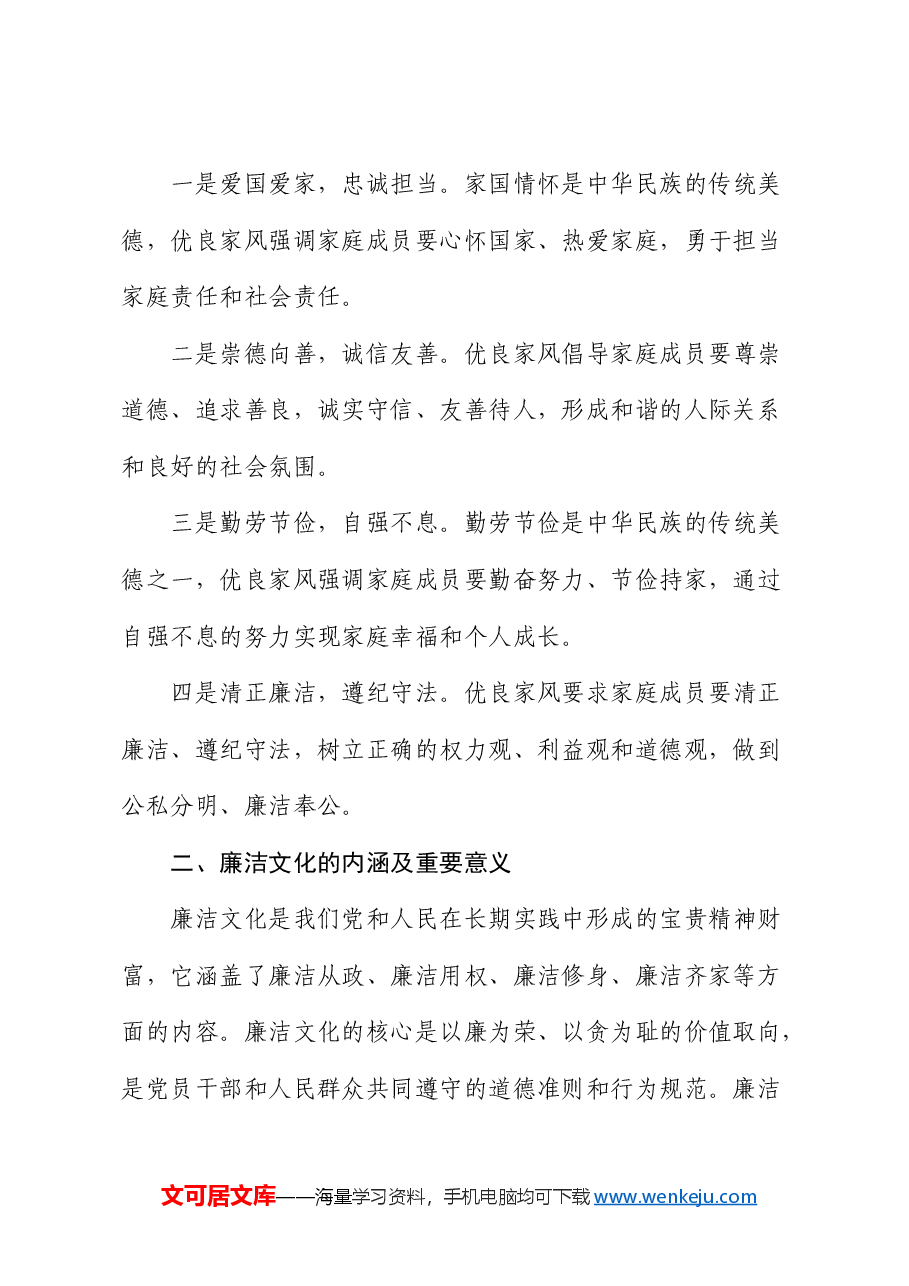 党课:传承优良家风 涵养廉洁文化.docx,第2页预览