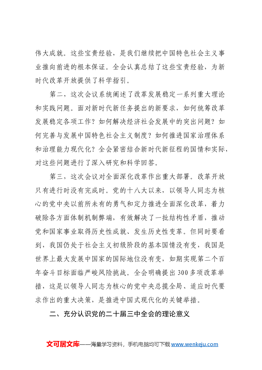 学习党的二十届三中全会精神宣讲稿 (10).docx,第2页预览