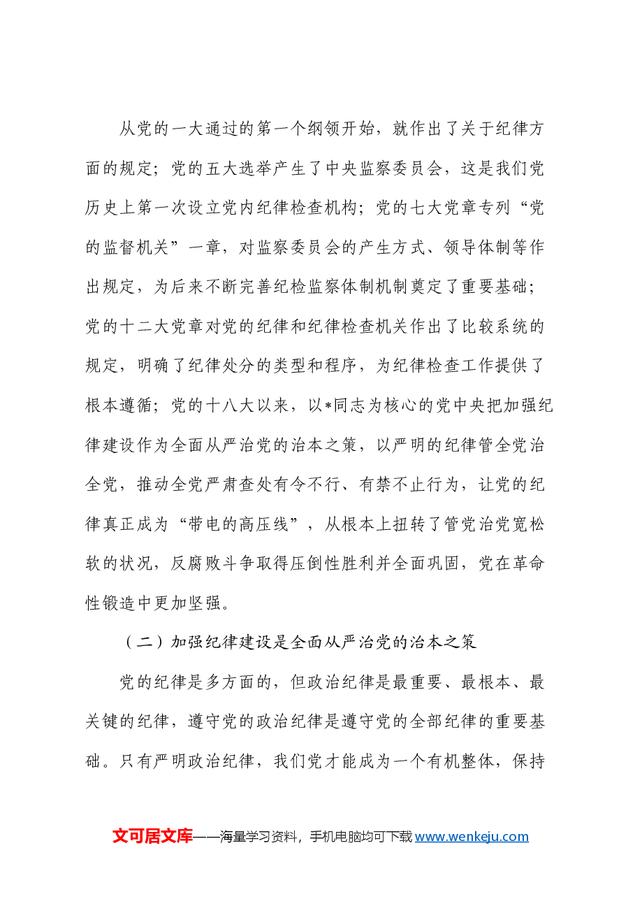 县委书记党课:巩固拓展党纪学习教育成果 以严的纪律保障县域经济高质量发展行稳致远.docx,第2页预览