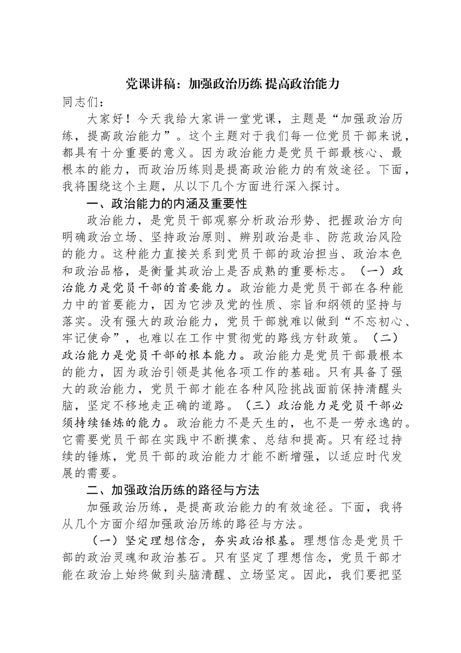 党课讲稿:加强政治历练 提高政治能力.docx,第1页预览