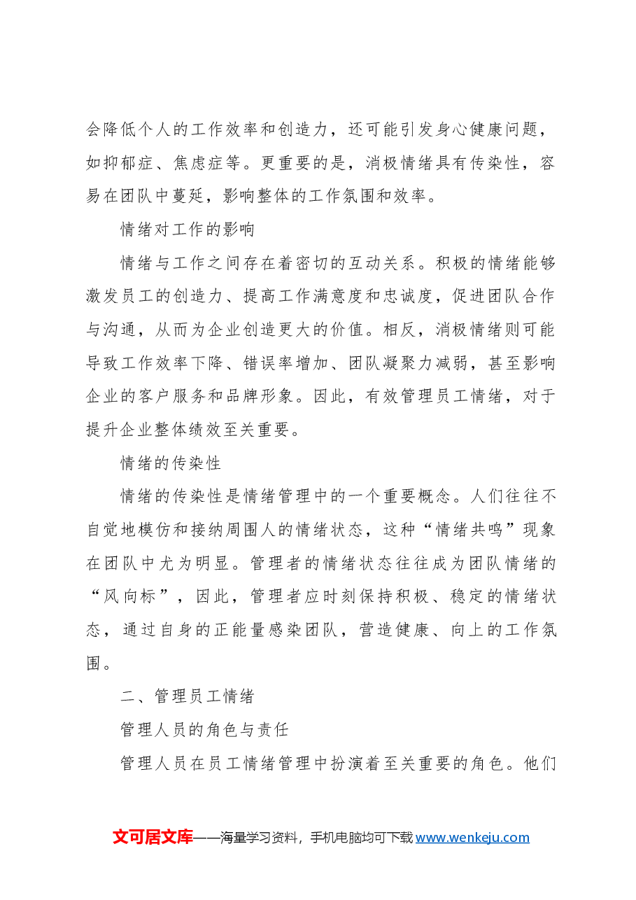 专题教育讲稿:员工的情绪管理与有效沟通.docx,第2页预览