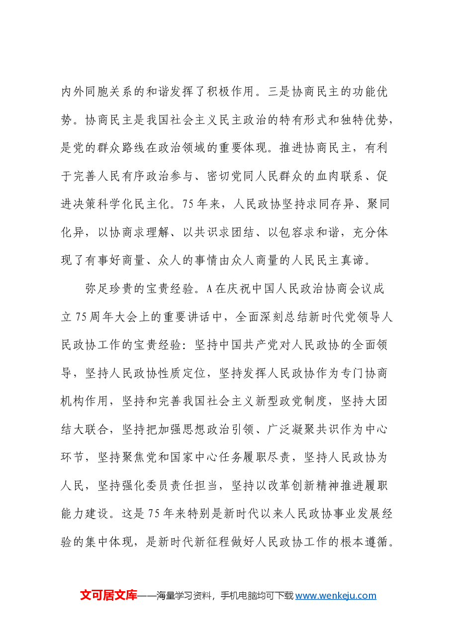 党课:坚持全过程人民民主 推动人民政协事业高质量发展.docx,第4页预览