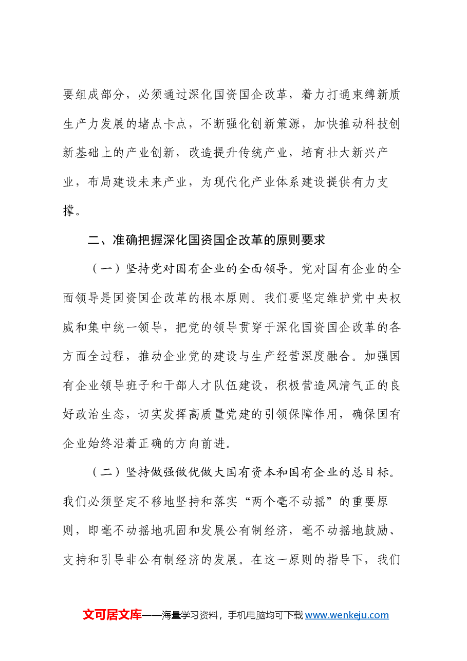 专题党课：学习贯彻党的二十届三中全会精神，推动国资国企改革向纵深发展.docx，第3页预览