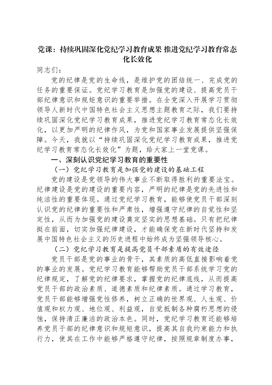党课：持续巩固深化党纪学习教育成果，推进党纪学习教育常态化长效化.docx，第1页预览