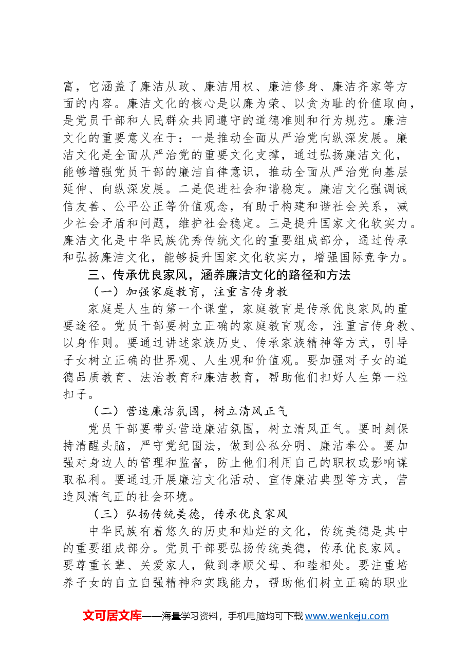 党课讲稿:传承优良家风 涵养廉洁文化.docx,第2页预览