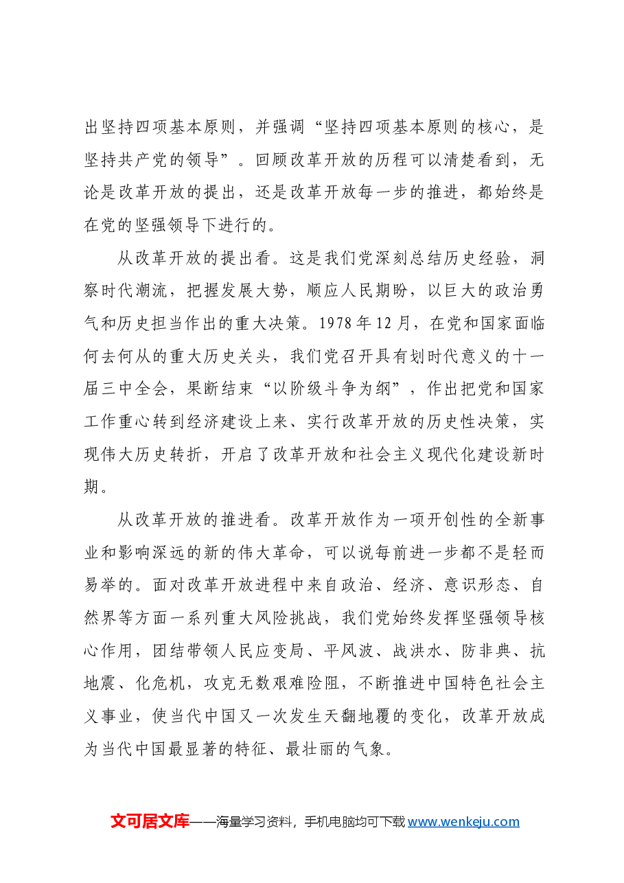 党课:坚持和加强党的全面领导 为进一步全面深化改革提供坚强保证.docx,第2页预览