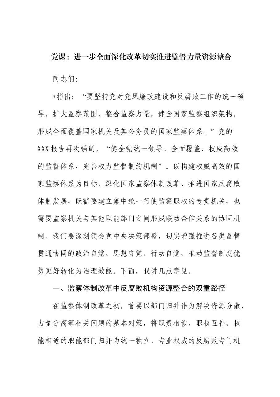 纪检监察党课:全面深化改革 切实推进监督力量资源整合.docx,第1页预览