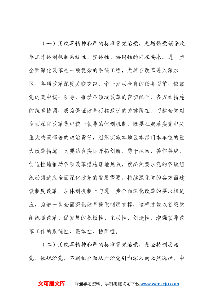 专题党课:坚持党建引领,保障全面深化改革行稳致远.docx,第2页预览