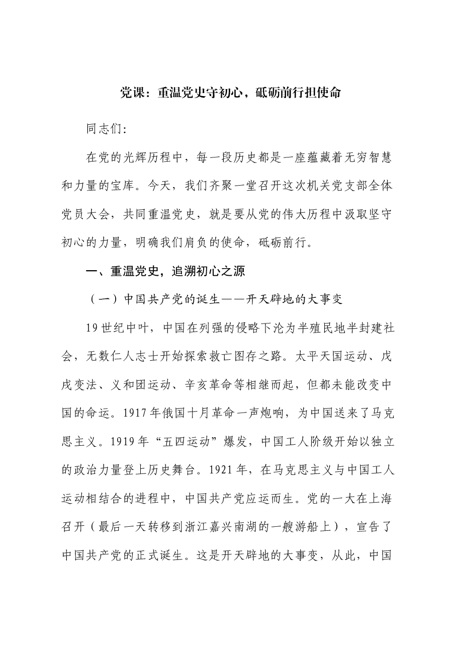 党课:重温党史守初心,砥砺前行担使命.docx,第1页预览