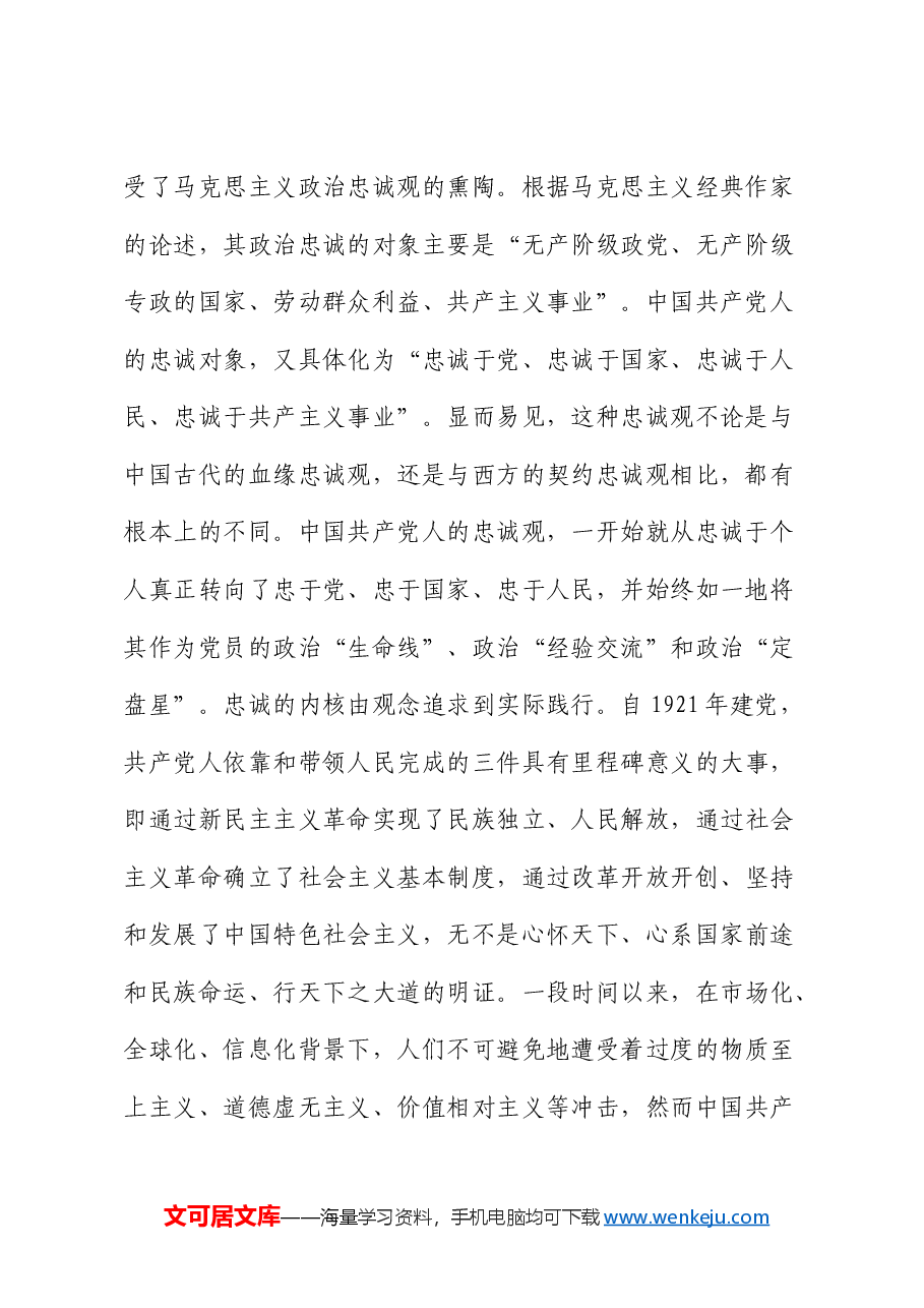 党课:培塑忠诚、奋斗、奉献的人格力量.docx,第2页预览