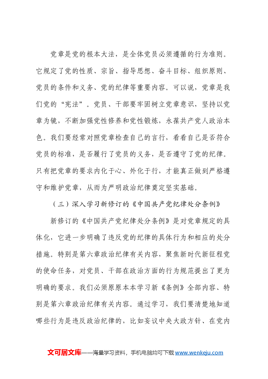 党课：严明党的政治纪律 坚决做到 “两个维护”.docx，第4页预览