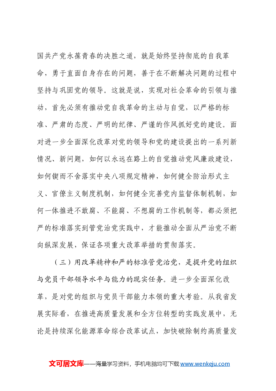 专题党课:坚持党建引领,保障全面深化改革行稳致远.docx,第3页预览