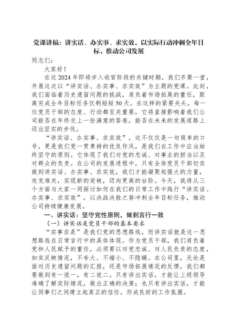 党课讲稿:讲实话、办实事、求实效,以实际行动冲刺全年目标,推动公司发展.docx,第1页预览
