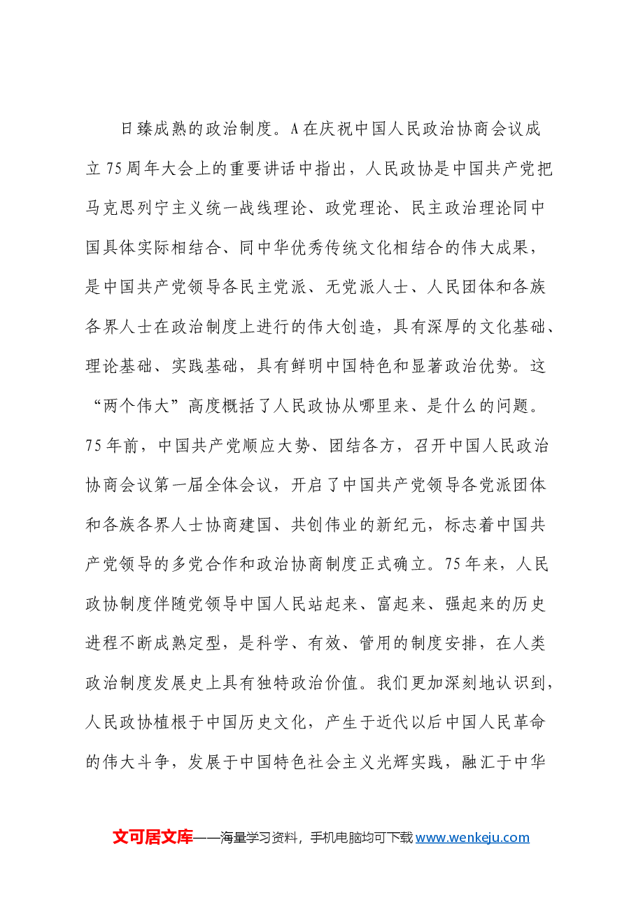党课:坚持全过程人民民主 推动人民政协事业高质量发展.docx,第2页预览