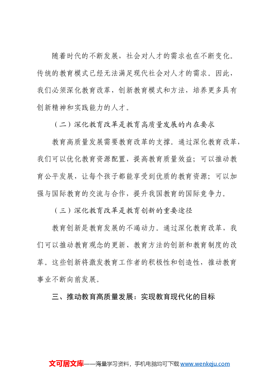 党课:强化党建引领,深化教育改革,推动教育高质量发展.docx,第3页预览
