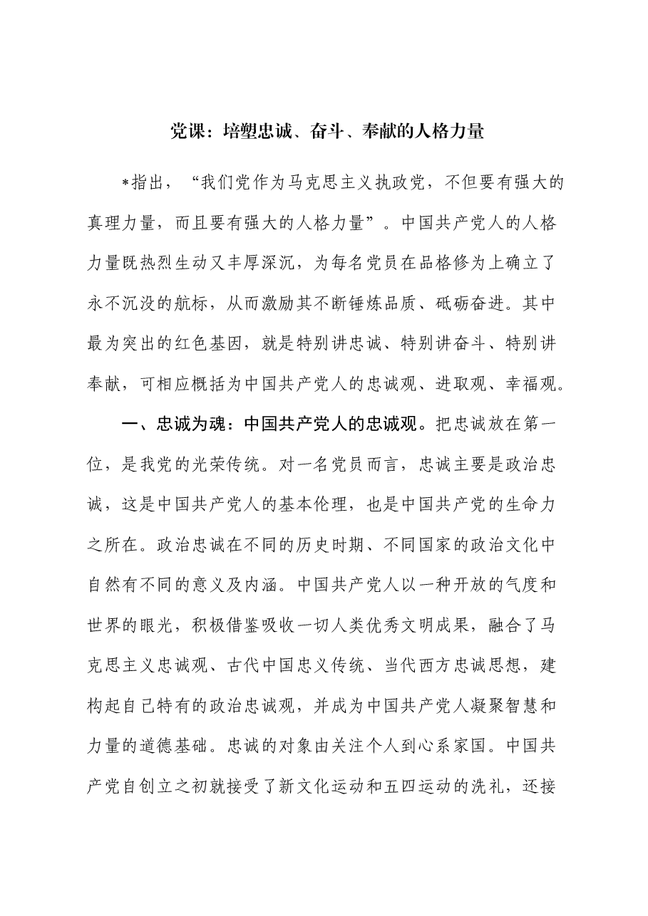 党课:培塑忠诚、奋斗、奉献的人格力量.docx,第1页预览