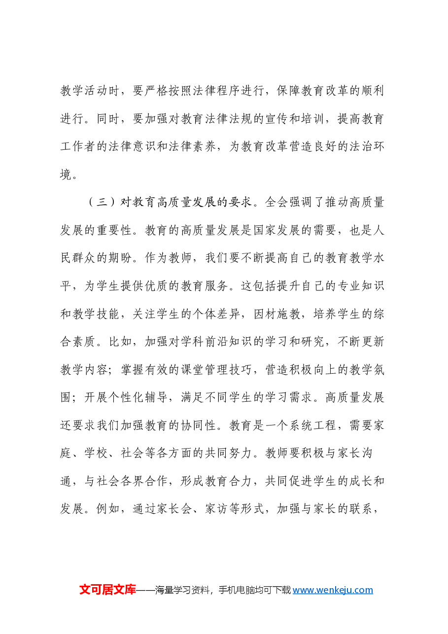 教师领域学习党的二十届三中全会精神专题党课.docx,第3页预览