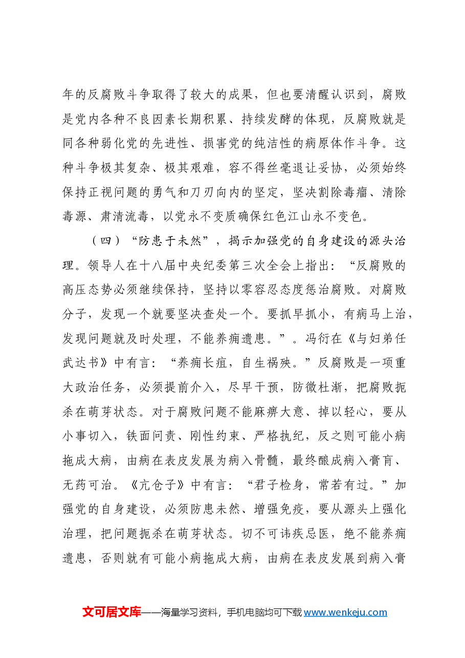 党课:用中华优秀传统文化推进党的自我革命.docx,第4页预览