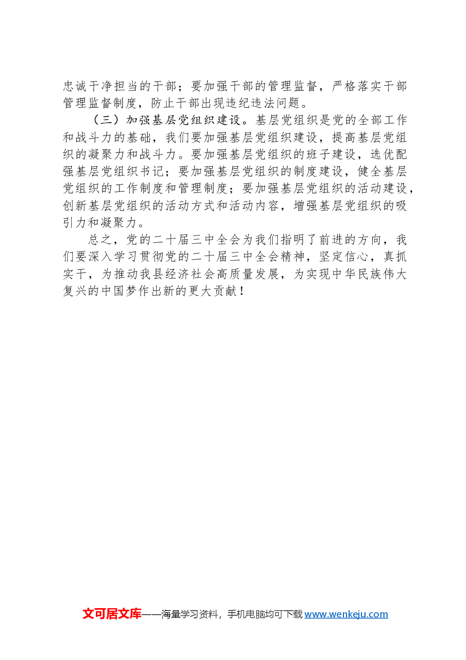 党支部学习党的二十届三中全会精神微党课.docx，第4页预览