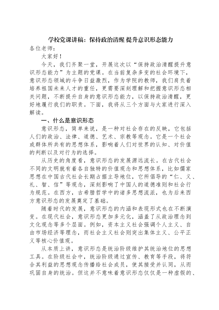 学校党课讲稿:保持政治清醒+提升意识形态能力.docx,第1页预览